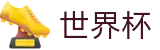 2026世界杯足球彩票-世界杯赛事专区